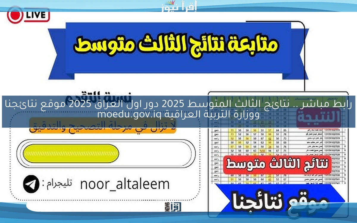 رابط مباشر heer .. نتائج الثالث المتوسط 2025 دور اول العراق 2025 موقع نتائجنا ووزارة التربية العراقية moedu.gov.iq