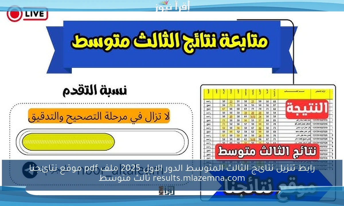 رابط تنزيل نتائج الثالث المتوسط الدور الاول 2025 ملف pdf موقع نتائجنا results.mlazemna.com ثالث متوسط