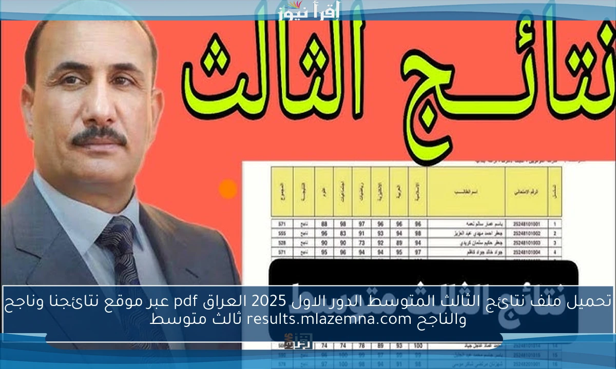 تحميل ملف نتائج الثالث المتوسط الدور الاول 2025 العراق pdf عبر موقع نتائجنا وناجح والناجح results.mlazemna.com ثالث متوسط