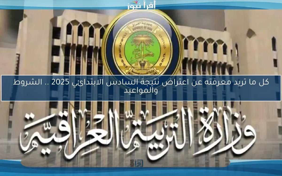 كل ما تريد معرفته عن اعتراض نتيجة السادس الابتدائي 2025 .. الشروط والمواعيد