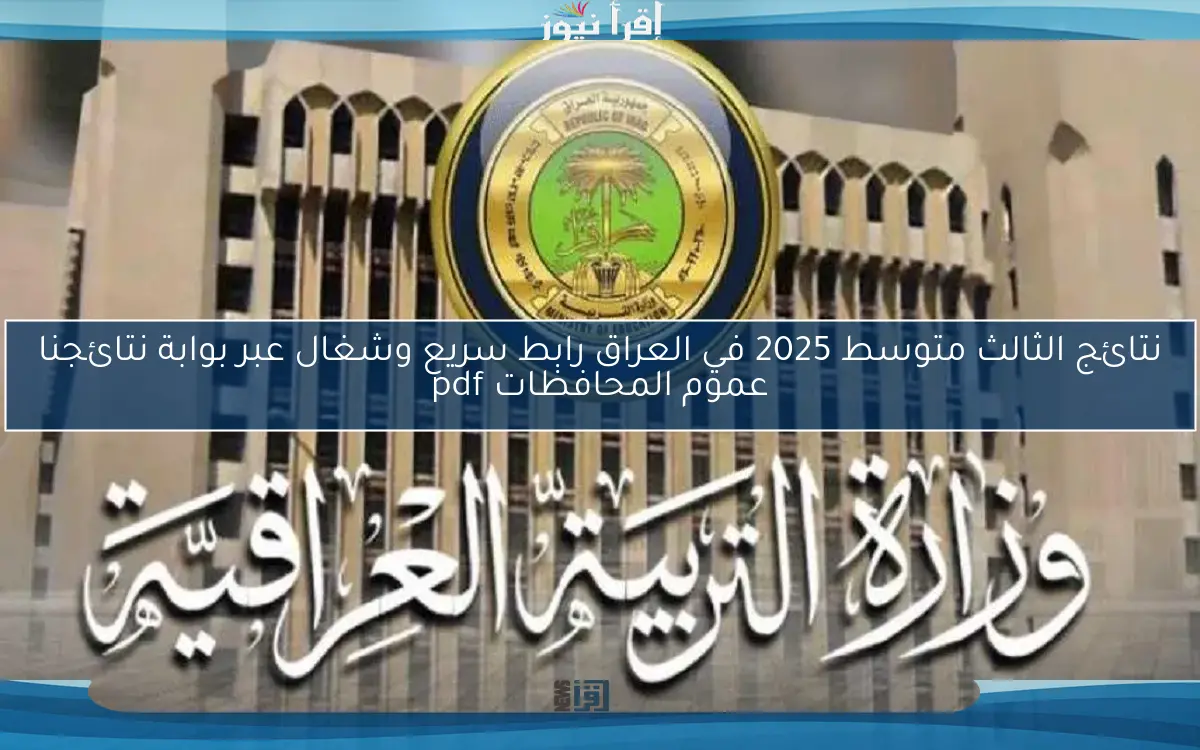 نتائج الثالث متوسط 2025 في العراق رابط سريع وشغال عبر بوابة نتائجنا عموم المحافظات pdf