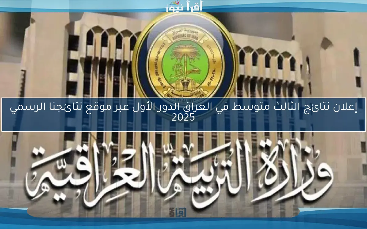 إعلان نتائج الثالث متوسط في العراق الدور الأول عبر موقع نتائجنا الرسمي 2025