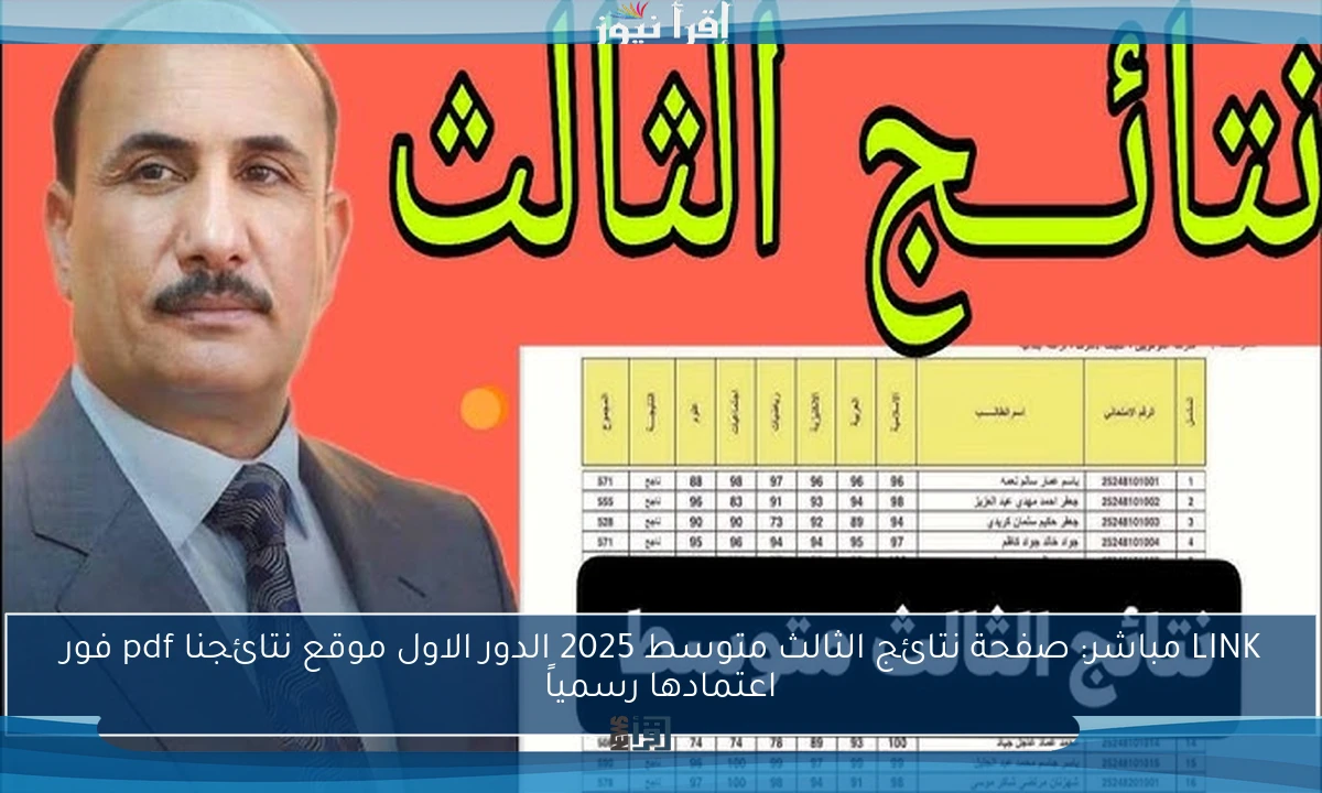 LINK مباشر: صفحة نتائج الثالث متوسط 2025 الدور الاول موقع نتائجنا pdf فور اعتمادها رسمياً