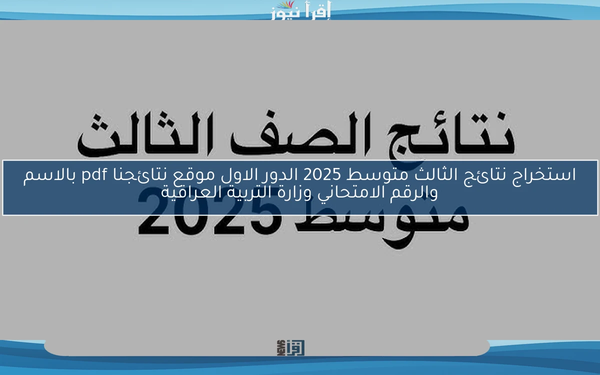 عاجل Online تحميل ملف pdf .. استخراج نتائج الثالث متوسط 2025 الدور الاول موقع نتائجنا pdf بالاسم والرقم الامتحاني وزارة التربية العراقية