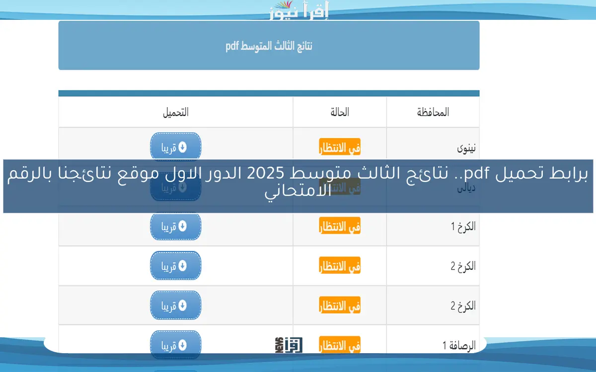 برابط تحميل pdf.. نتائج الثالث متوسط 2025 الدور الاول موقع نتائجنا بالرقم الامتحاني