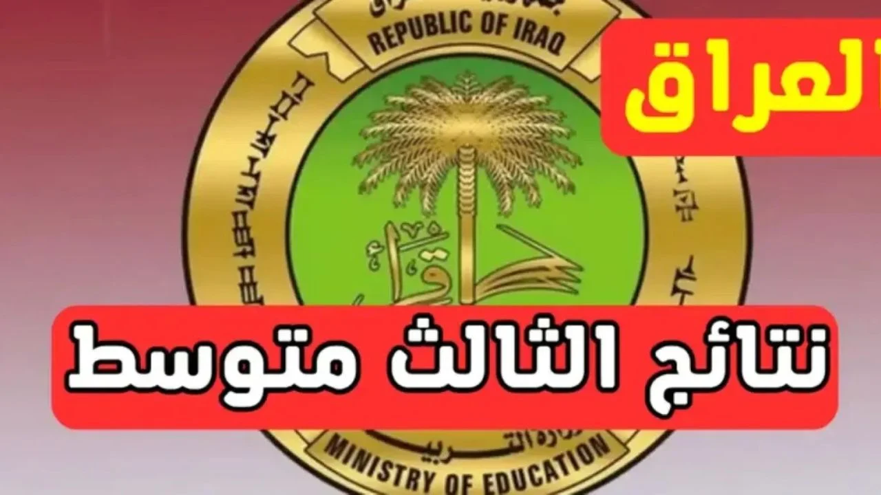 اعلان رابط نتائج الثالث متوسط الدور الاول عموم محافظات العراق من نتائجنا الرسمي ملفات pdf