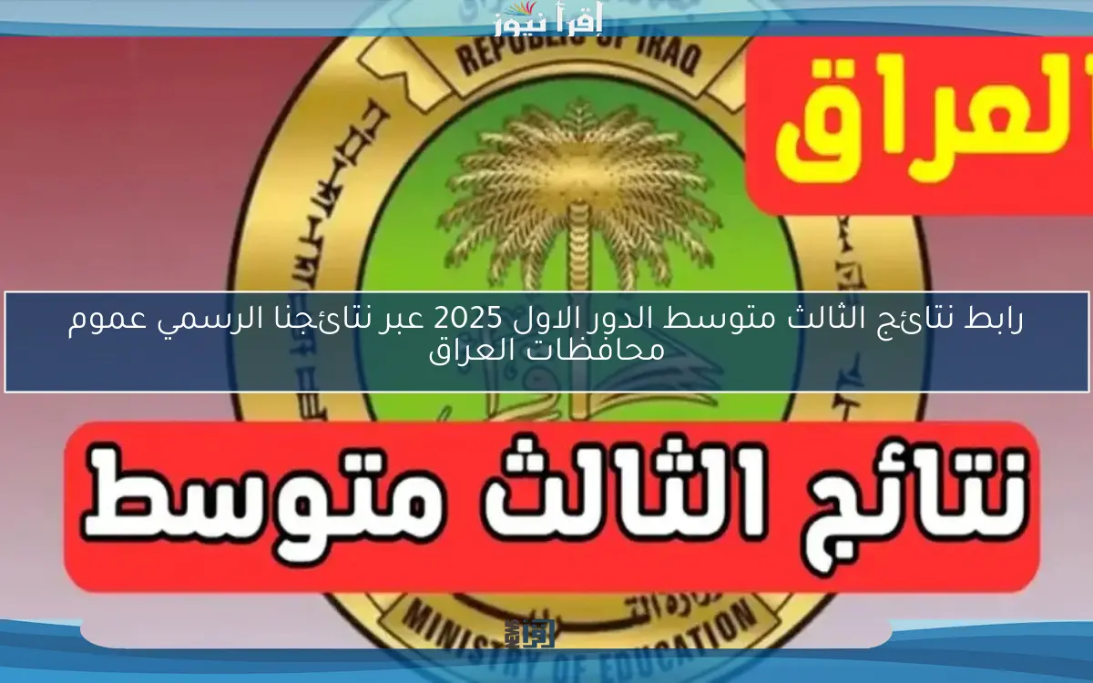 رابط نتائج الثالث متوسط الدور الاول 2025 عبر نتائجنا الرسمي عموم محافظات العراق