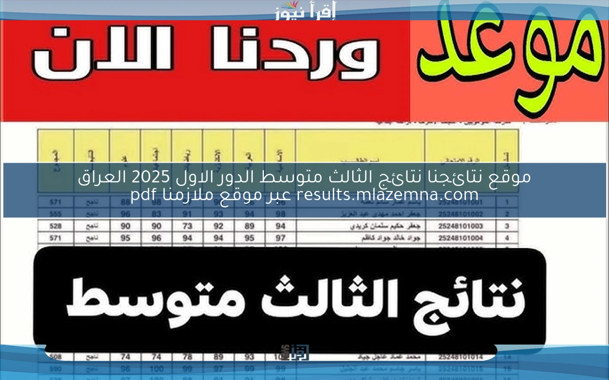 linK موقع نتائجنا نتائج الثالث متوسط الدور الاول 2025 العراق results.mlazemna.com عبر موقع ملازمنا pdf