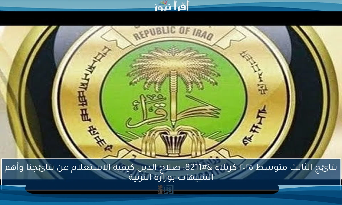 نتائج الثالث متوسط ٢٠٢٥ كربلاء – صلاح الدين كيفية الاستعلام عن نتائجنا وأهم التنبيهات بوزارة التربية