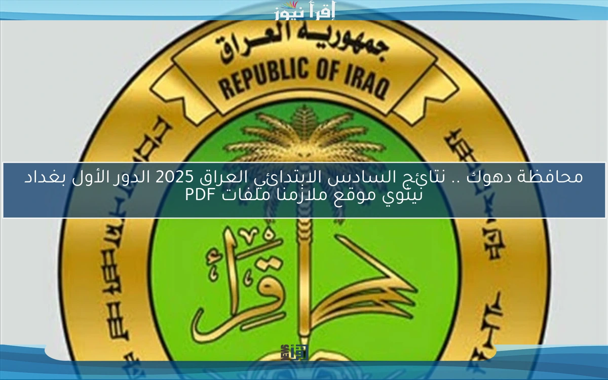 نتائجنا .. نتائج السادس الابتدائي العراق 2025 الدور الأول بغداد نينوي موقع ملازمنا ملفات PDF