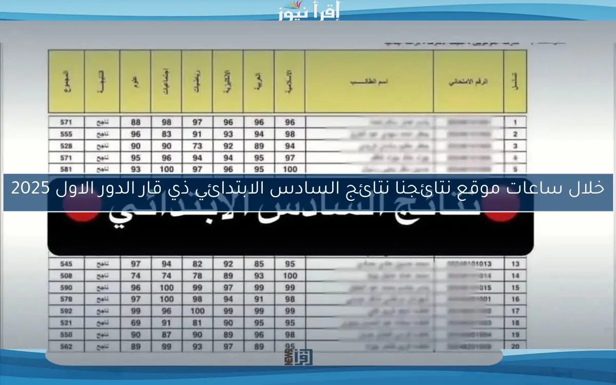 خلال ساعات موقع نتائجنا نتائج السادس الابتدائي ذي قار الدور الاول 2025