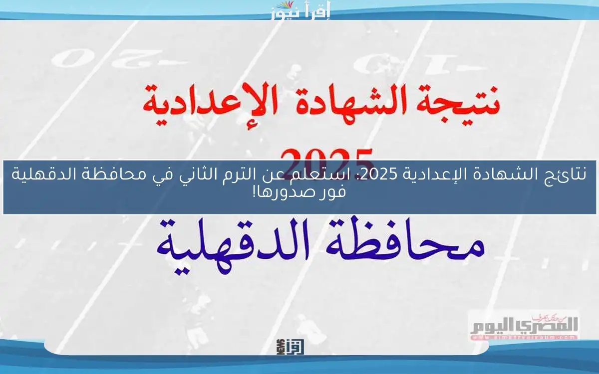 نتائج الشهادة الإعدادية 2025: استعلم عن الترم الثاني في محافظة الدقهلية فور صدورها!