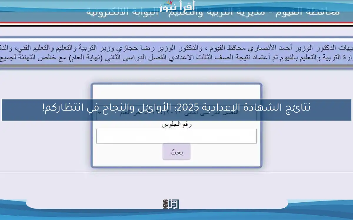 نتائج الشهادة الإعدادية 2025: الأوائل والنجاح في انتظاركم!