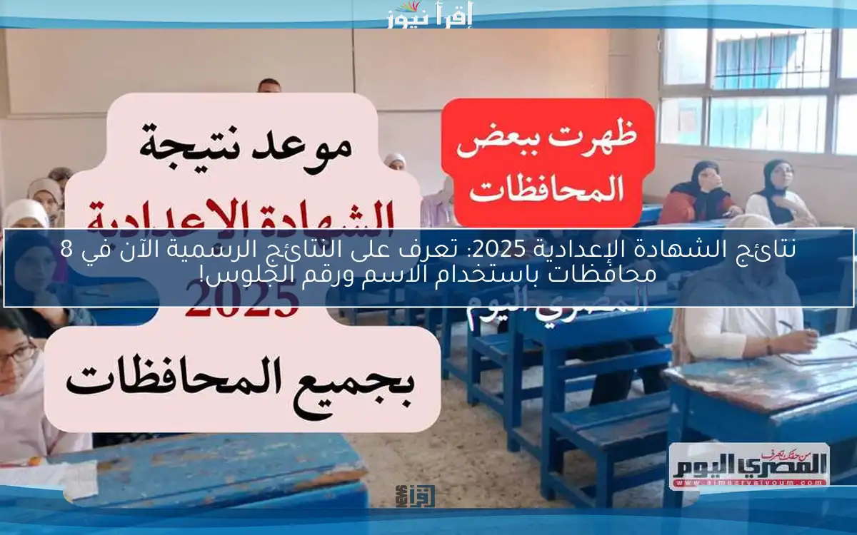 نتائج الشهادة الإعدادية 2025: تعرف على النتائج الرسمية الآن في 8 محافظات باستخدام الاسم ورقم الجلوس!