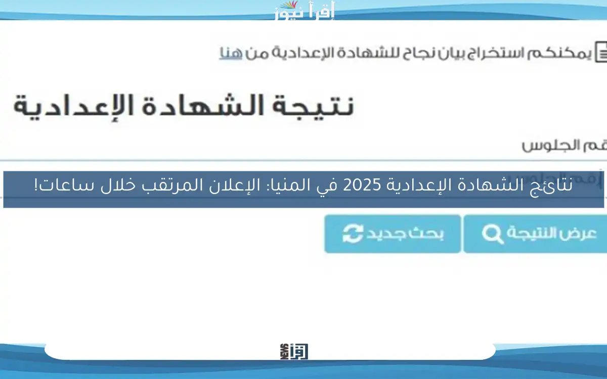 نتائج الشهادة الإعدادية 2025 في المنيا: الإعلان المرتقب خلال ساعات!