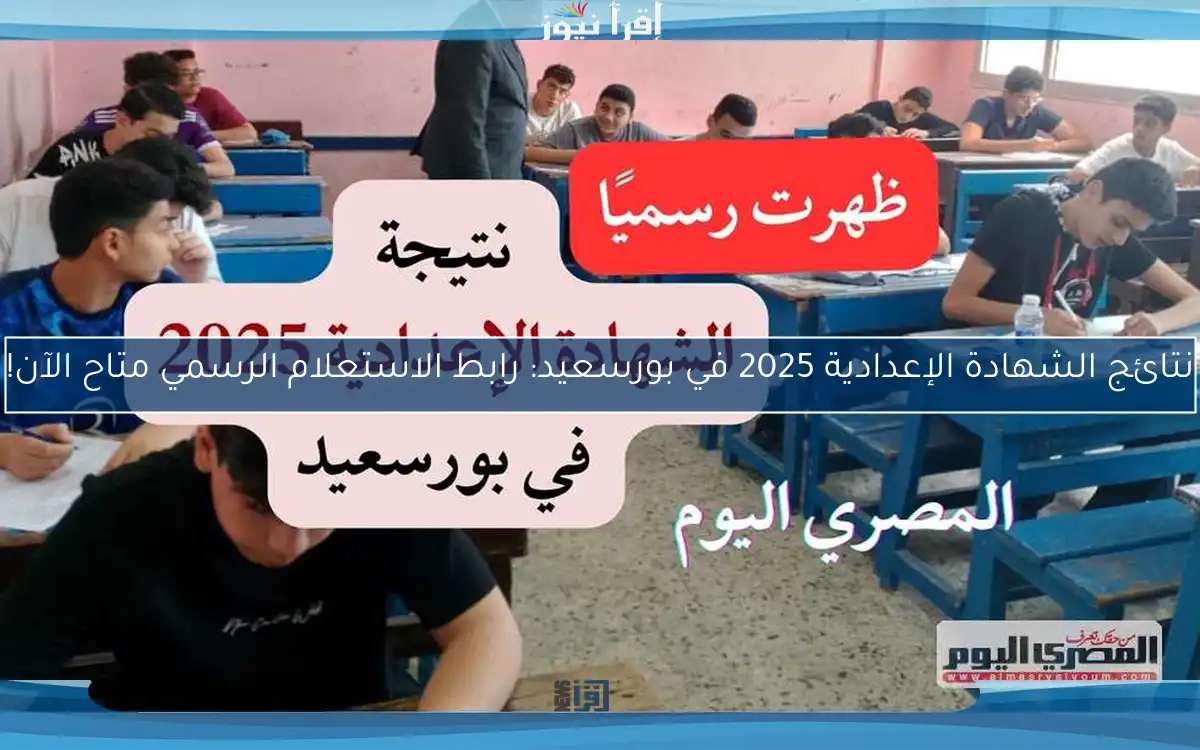 نتائج الشهادة الإعدادية 2025 في بورسعيد: رابط الاستعلام الرسمي متاح الآن!