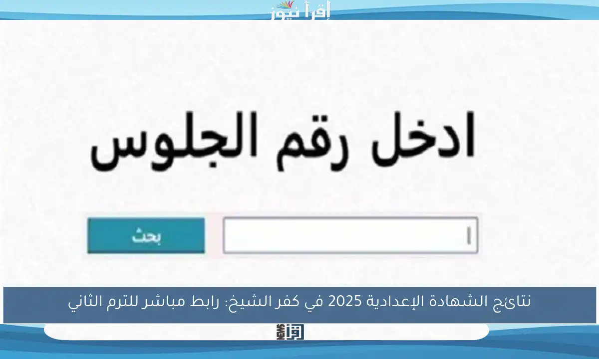 نتائج الشهادة الإعدادية 2025 في كفر الشيخ: رابط مباشر للترم الثاني