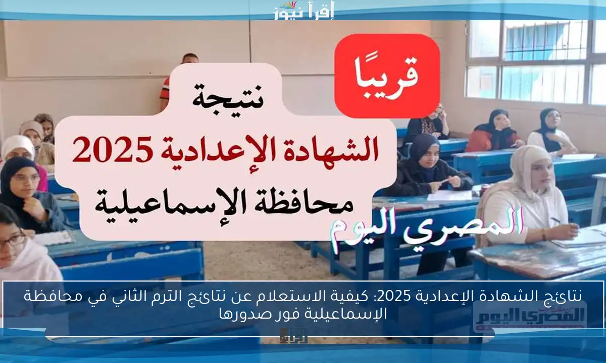 نتائج الشهادة الإعدادية 2025: كيفية الاستعلام عن نتائج الترم الثاني في محافظة الإسماعيلية فور صدورها