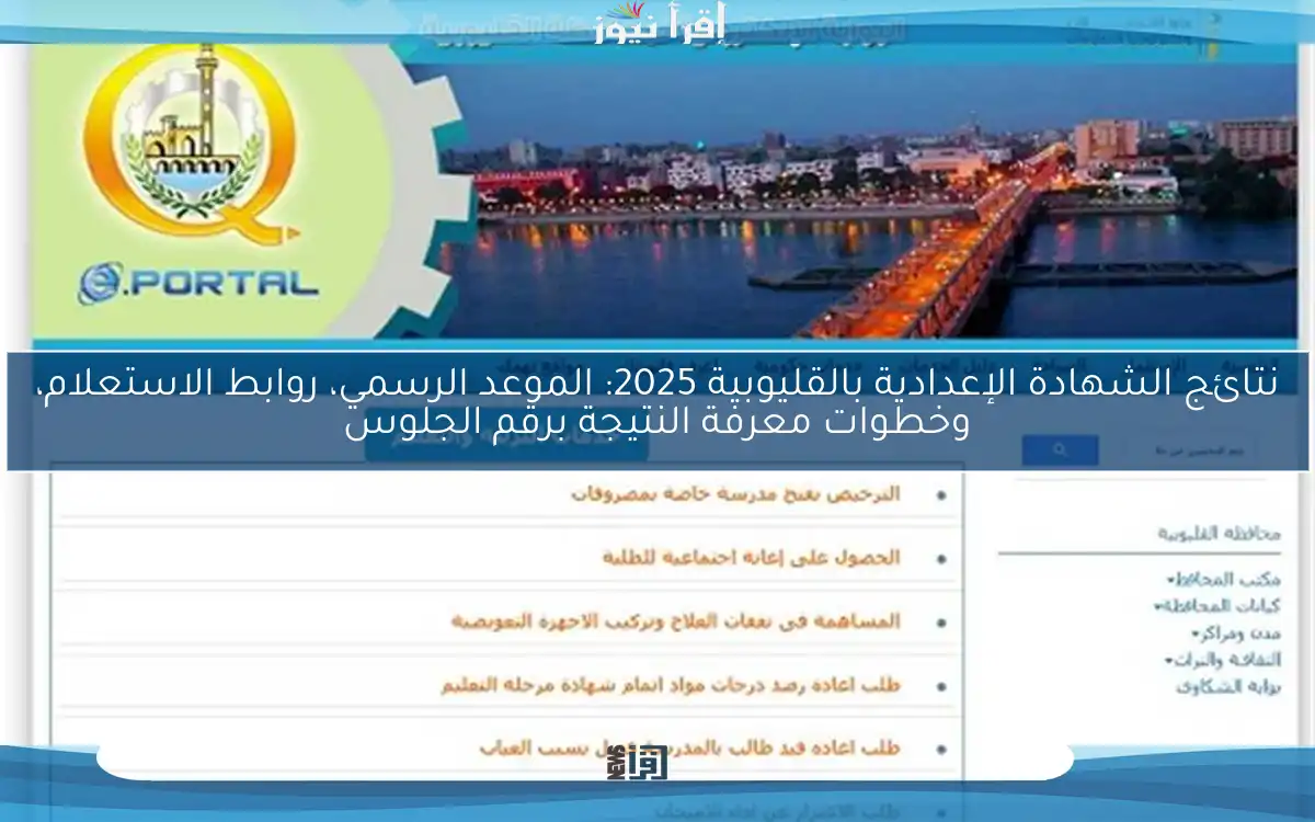نتائج الشهادة الإعدادية بالقليوبية 2025: الموعد الرسمي، روابط الاستعلام، وخطوات معرفة النتيجة برقم الجلوس