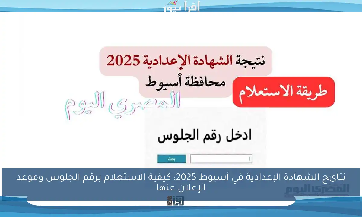 نتائج الشهادة الإعدادية في أسيوط 2025: كيفية الاستعلام برقم الجلوس وموعد الإعلان عنها