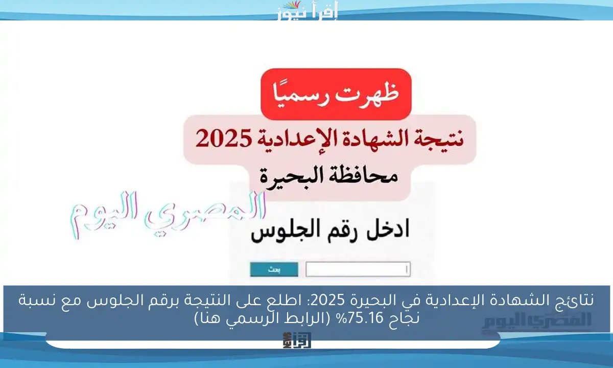 نتائج الشهادة الإعدادية في البحيرة 2025: اطلع على النتيجة برقم الجلوس مع نسبة نجاح 75.16% (الرابط الرسمي هنا)