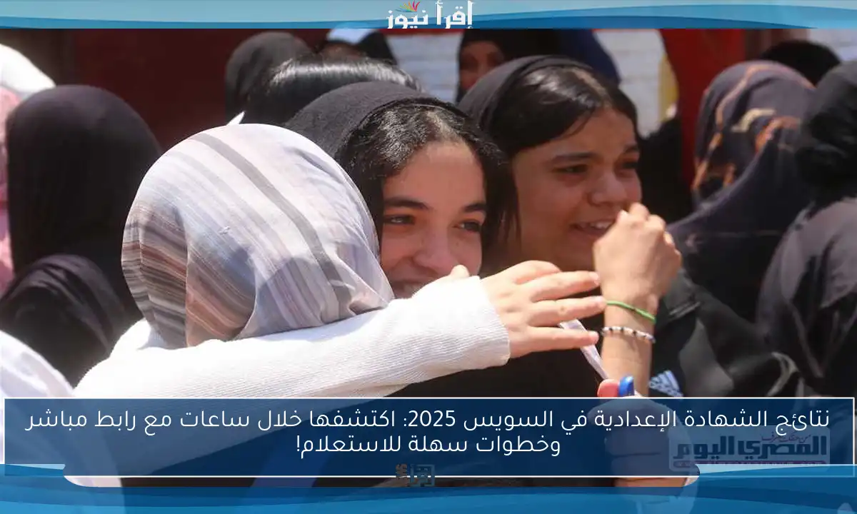 نتائج الشهادة الإعدادية في السويس 2025: اكتشفها خلال ساعات مع رابط مباشر وخطوات سهلة للاستعلام!