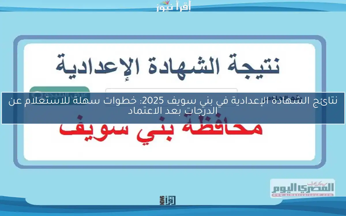 نتائج الشهادة الإعدادية في بني سويف 2025: خطوات سهلة للاستعلام عن الدرجات بعد الاعتماد