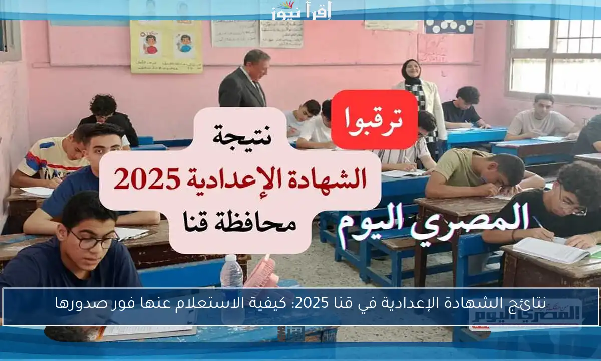 نتائج الشهادة الإعدادية في قنا 2025: كيفية الاستعلام عنها فور صدورها