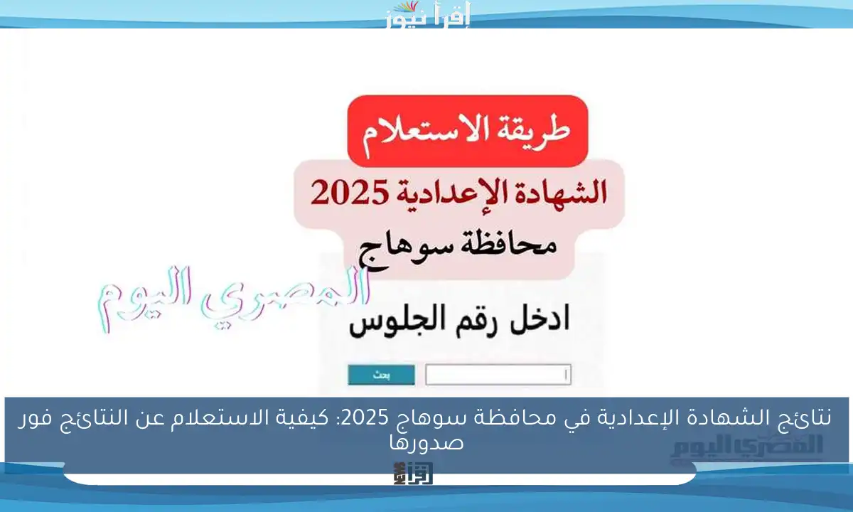 نتائج الشهادة الإعدادية في محافظة سوهاج 2025: كيفية الاستعلام عن النتائج فور صدورها