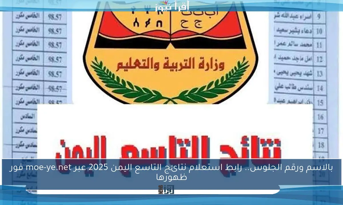 بالاسم ورقم الجلوس.. رابط استعلام نتائج التاسع اليمن 2025 عبر moe-ye.net فور ظهورها