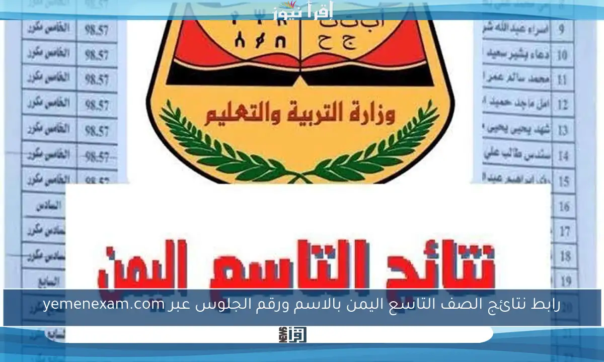رابط نتائج الصف التاسع اليمن بالاسم ورقم الجلوس عبر yemenexam.com