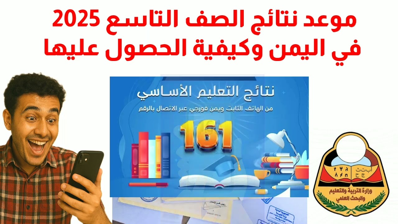 عبر yemenexam.com .. نتائج الصف التاسع في اليمن 2025 بالاسم ورقم الجلوس موقع وزارة التربية والتعليم اليمن نتائج الامتحانات