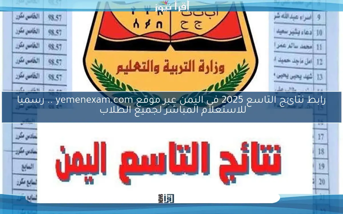 رابط نتائج التاسع 2025 في اليمن عبر موقع yemenexam.com .. رسميا للاستعلام المباشر لجميع الطلاب