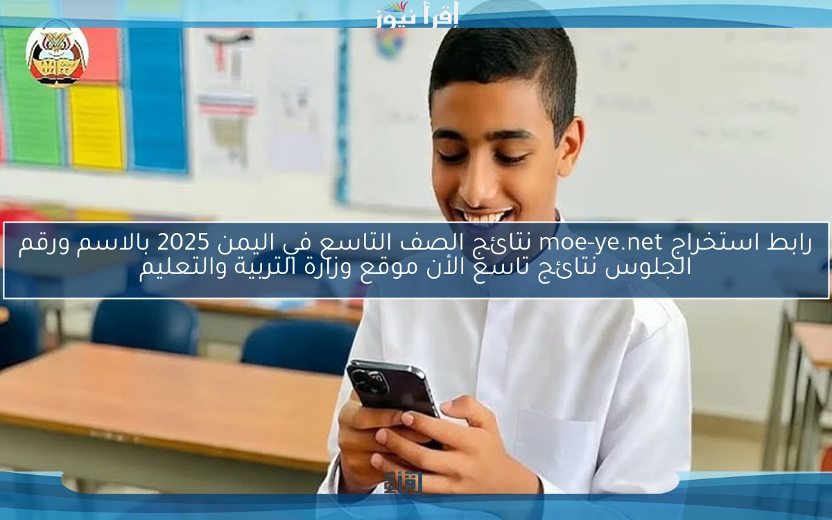 رابط استخراج moe-ye.net نتائج الصف التاسع في اليمن 2025 بالاسم ورقم الجلوس نتائج تاسع الأن موقع وزارة التربية والتعليم