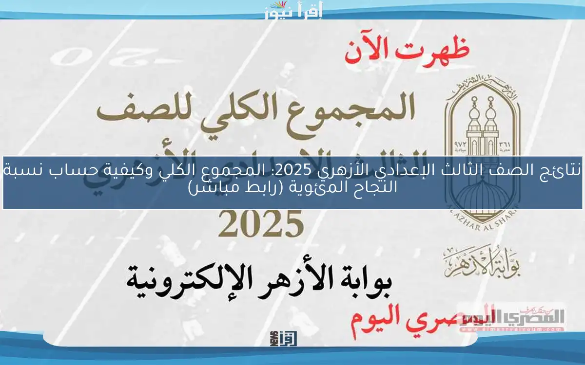نتائج الصف الثالث الإعدادي الأزهري 2025: المجموع الكلي وكيفية حساب نسبة النجاح المئوية (رابط مباشر)