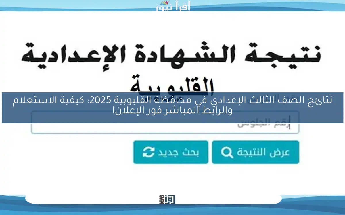 نتائج الصف الثالث الإعدادي في محافظة القليوبية 2025: كيفية الاستعلام والرابط المباشر فور الإعلان!