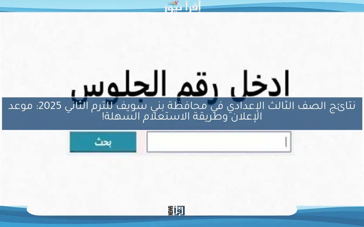 نتائج الصف الثالث الإعدادي في محافظة بني سويف للترم الثاني 2025: موعد الإعلان وطريقة الاستعلام السهلة!