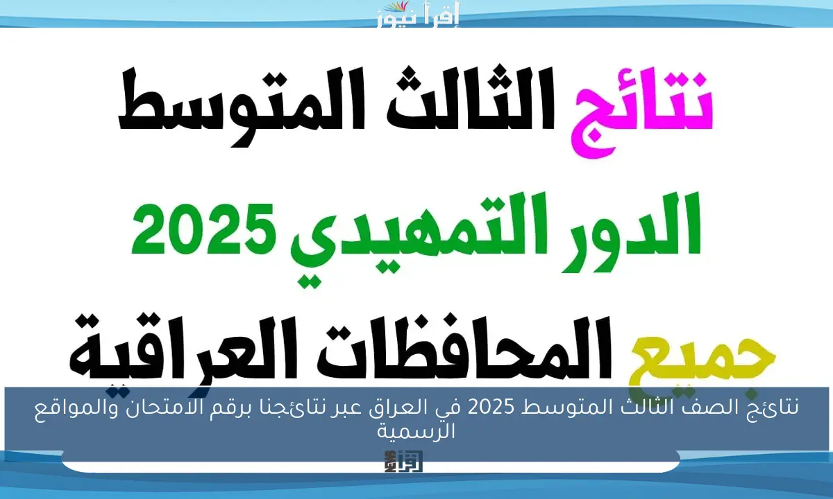 نتائج الصف الثالث المتوسط 2025 في العراق عبر نتائجنا برقم الامتحان والمواقع الرسمية