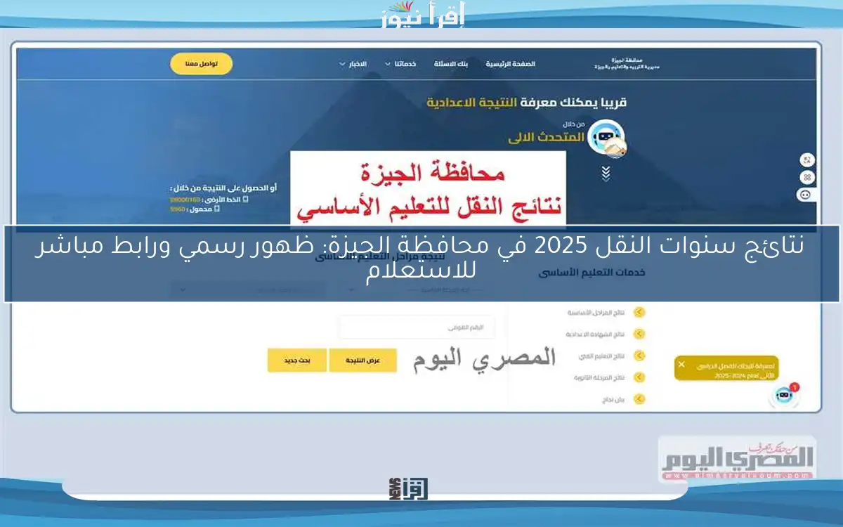 نتائج سنوات النقل 2025 في محافظة الجيزة: ظهور رسمي ورابط مباشر للاستعلام