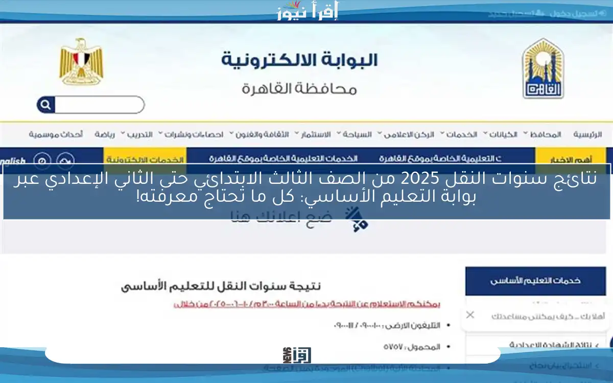 نتائج سنوات النقل 2025 من الصف الثالث الابتدائي حتى الثاني الإعدادي عبر بوابة التعليم الأساسي: كل ما تحتاج معرفته!