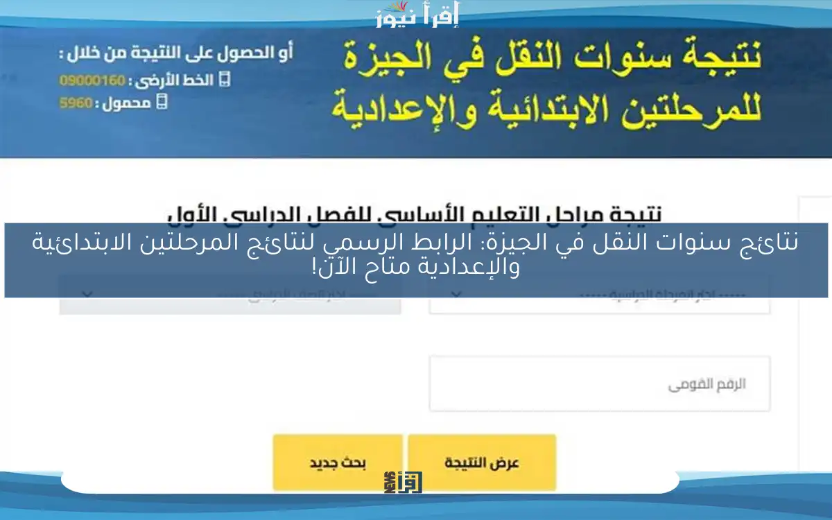 نتائج سنوات النقل في الجيزة: الرابط الرسمي لنتائج المرحلتين الابتدائية والإعدادية متاح الآن!
