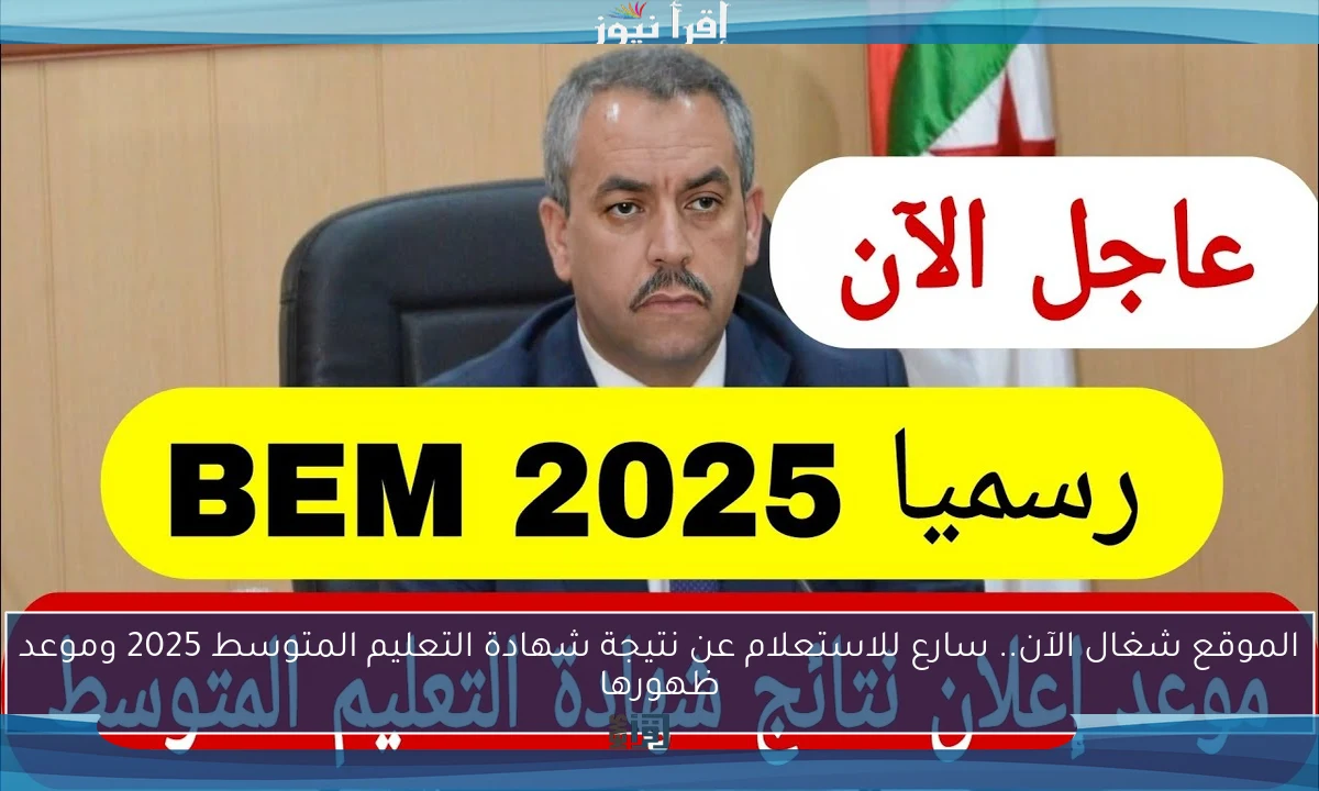 الموقع شغال الآن.. سارع للاستعلام عن نتيجة شهادة التعليم المتوسط 2025 وموعد ظهورها