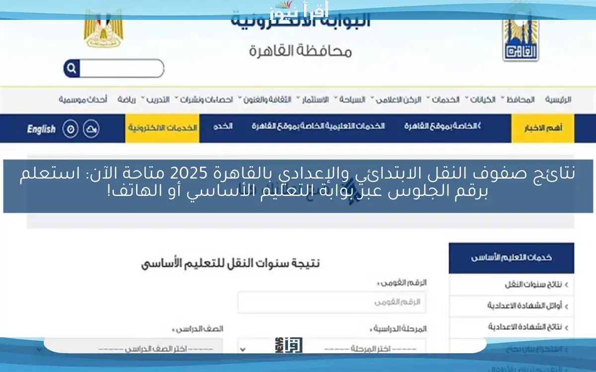 نتائج صفوف النقل الابتدائي والإعدادي بالقاهرة 2025 متاحة الآن: استعلم برقم الجلوس عبر بوابة التعليم الأساسي أو الهاتف!