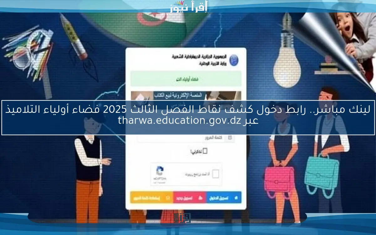 لينك مباشر.. رابط دخول كشف نقاط الفصل الثالث 2025 فضاء أولياء التلاميذ عبر tharwa.education.gov.dz