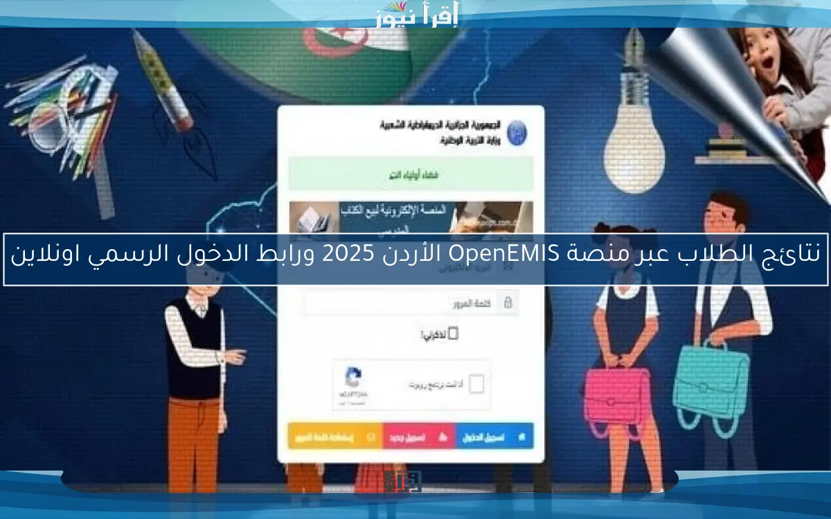 نتائج الطلاب عبر منصة OpenEMIS الأردن 2025 ورابط الدخول الرسمي اونلاين