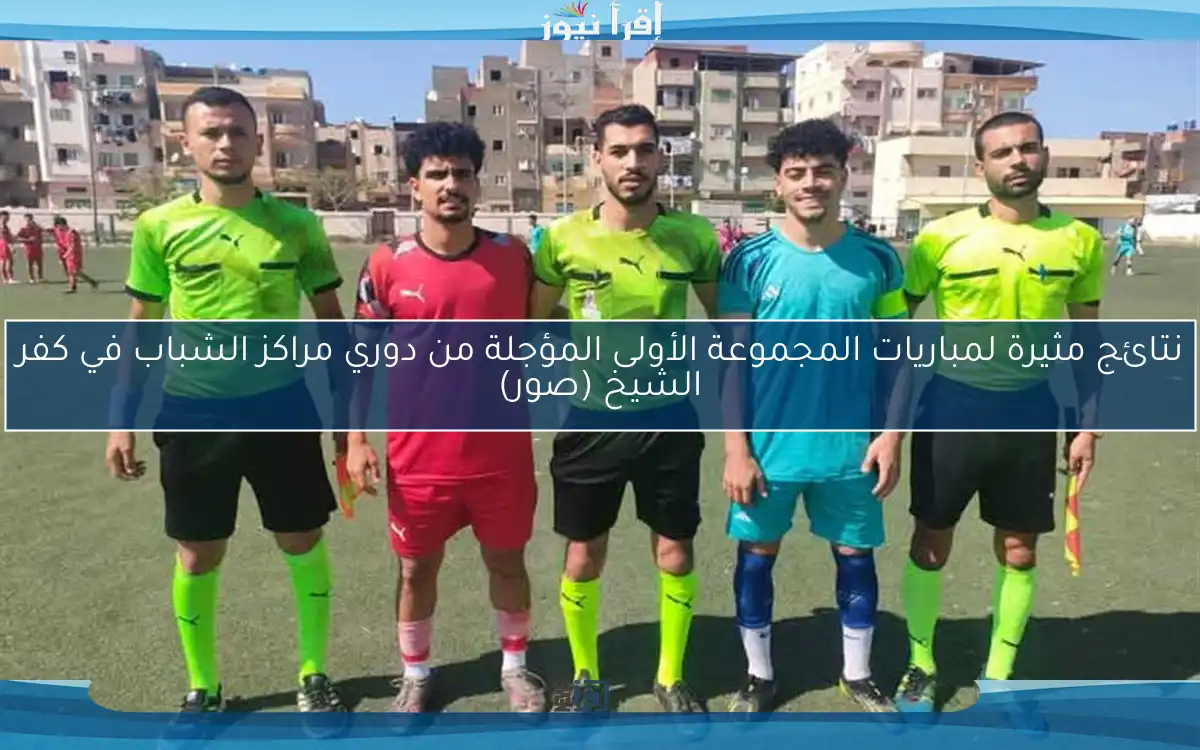 نتائج مثيرة لمباريات المجموعة الأولى المؤجلة من دوري مراكز الشباب في كفر الشيخ (صور)