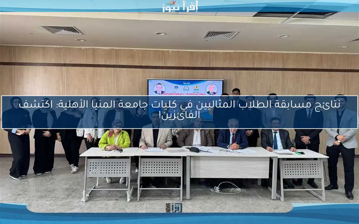 نتائج مسابقة الطلاب المثاليين في كليات جامعة المنيا الأهلية: اكتشف الفائزين!