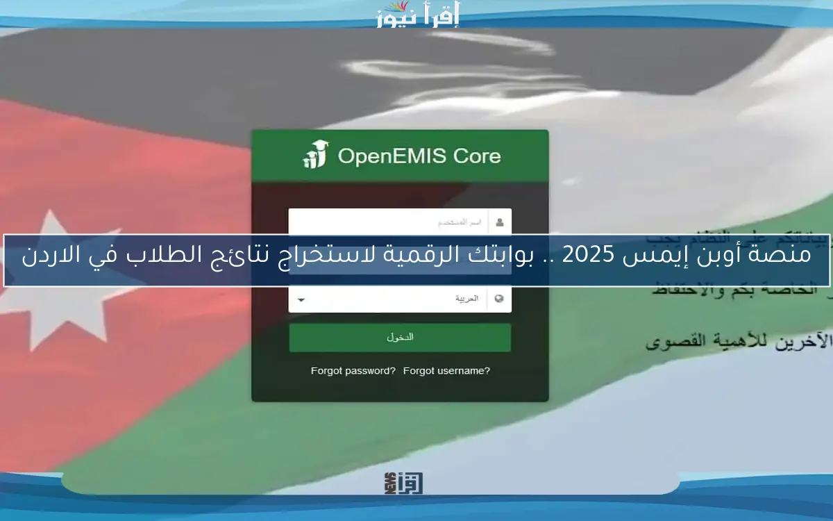 منصة أوبن إيمس 2025 .. بوابتك الرقمية لاستخراج نتائج الطلاب في الاردن