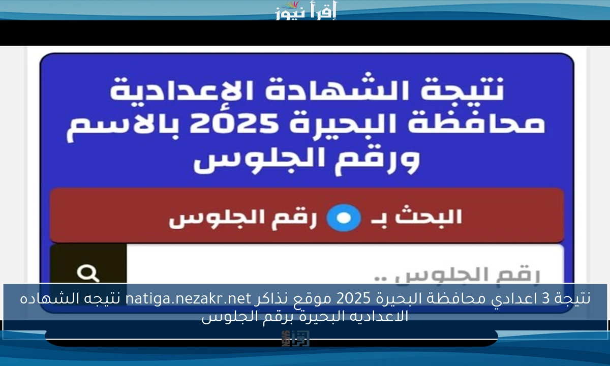 عــاجل ظهرت .. نتيجة 3 اعدادي محافظة البحيرة 2025 موقع نذاكر natiga.nezakr.net نتيجه الشهاده الاعداديه البحيرة برقم الجلوس