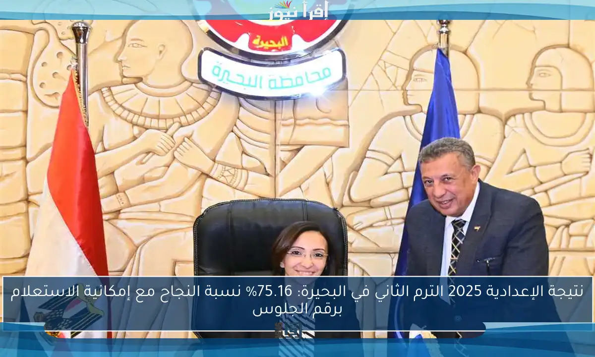 نتيجة الإعدادية 2025 الترم الثاني في البحيرة: 75.16% نسبة النجاح مع إمكانية الاستعلام برقم الجلوس
